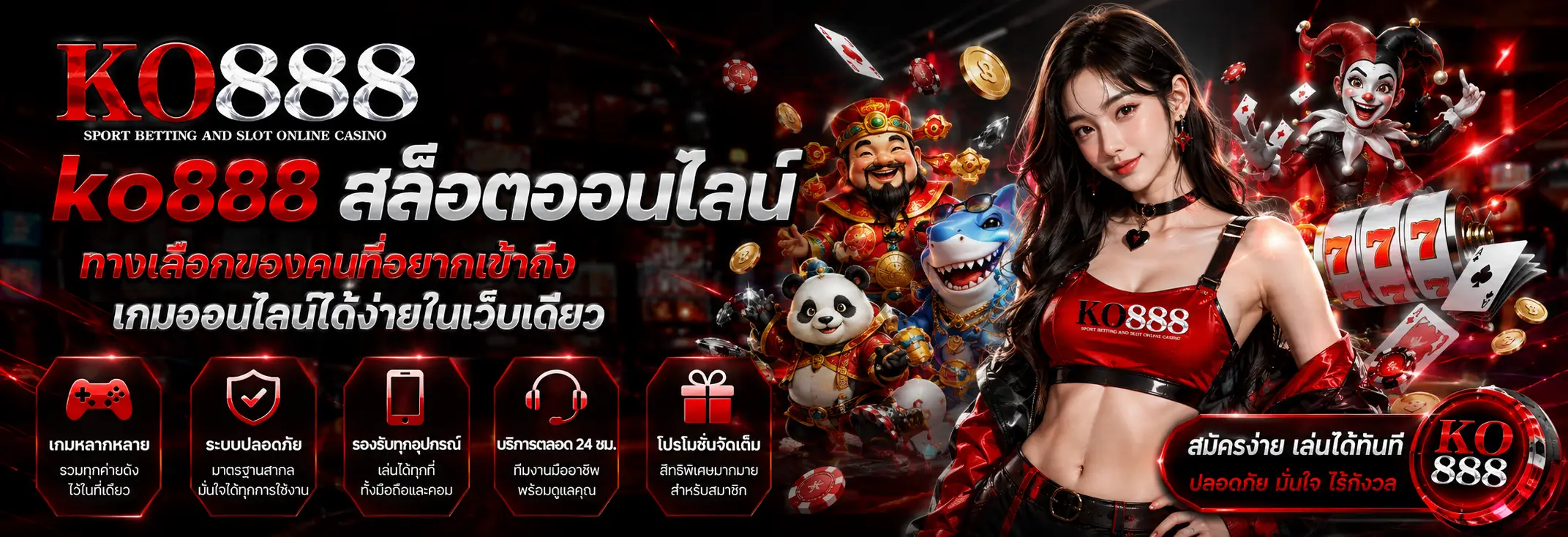 ko888 สล็อตออนไลน์ ทางเลือกของคนที่อยากเข้าถึงเกมออนไลน์ได้ง่ายในเว็บเดียว